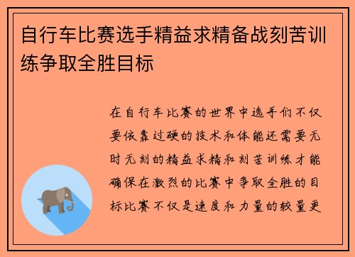 自行车比赛选手精益求精备战刻苦训练争取全胜目标