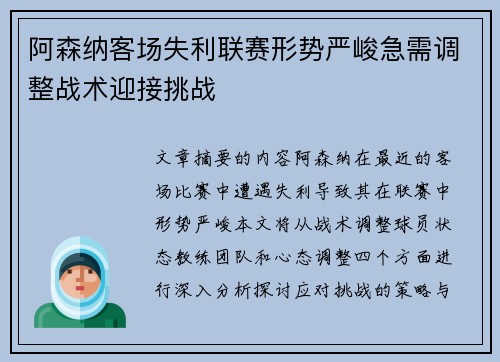 阿森纳客场失利联赛形势严峻急需调整战术迎接挑战