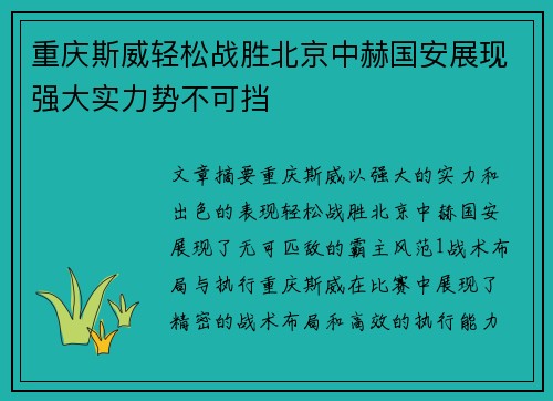 重庆斯威轻松战胜北京中赫国安展现强大实力势不可挡