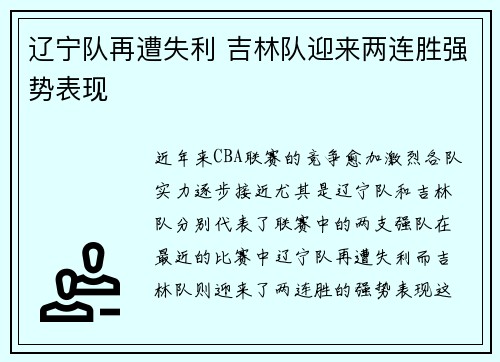 辽宁队再遭失利 吉林队迎来两连胜强势表现