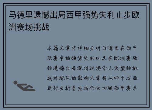 马德里遗憾出局西甲强势失利止步欧洲赛场挑战
