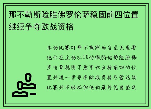 那不勒斯险胜佛罗伦萨稳固前四位置继续争夺欧战资格