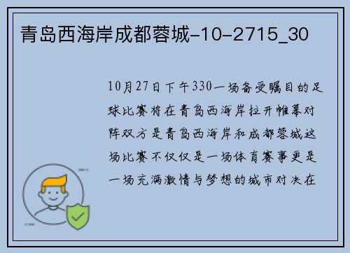 青岛西海岸成都蓉城-10-2715_30