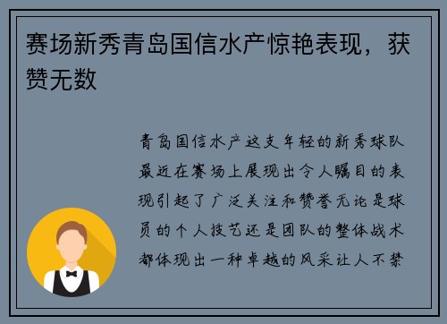 赛场新秀青岛国信水产惊艳表现，获赞无数
