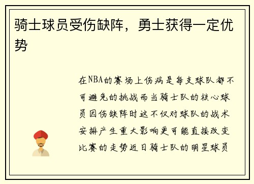 骑士球员受伤缺阵，勇士获得一定优势