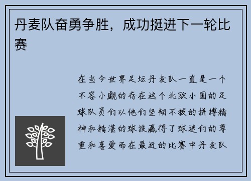 丹麦队奋勇争胜，成功挺进下一轮比赛