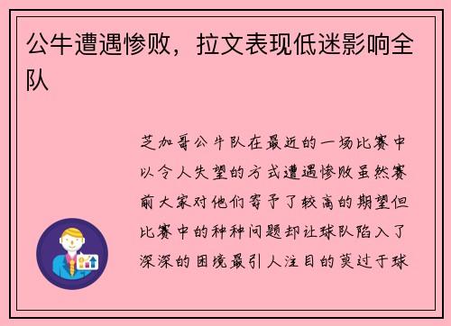 公牛遭遇惨败，拉文表现低迷影响全队