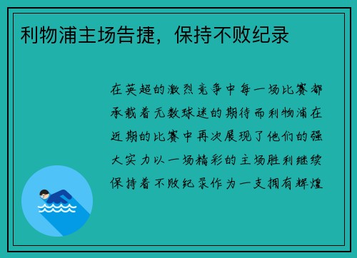 利物浦主场告捷，保持不败纪录