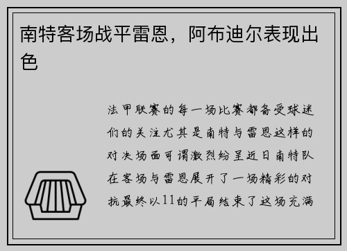 南特客场战平雷恩，阿布迪尔表现出色