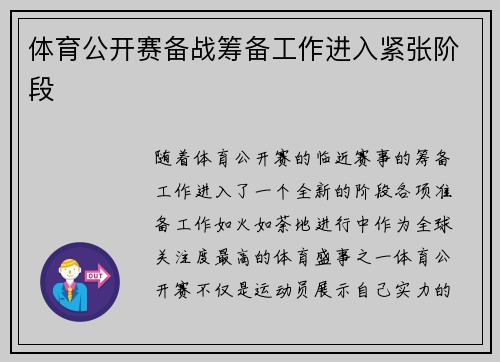体育公开赛备战筹备工作进入紧张阶段