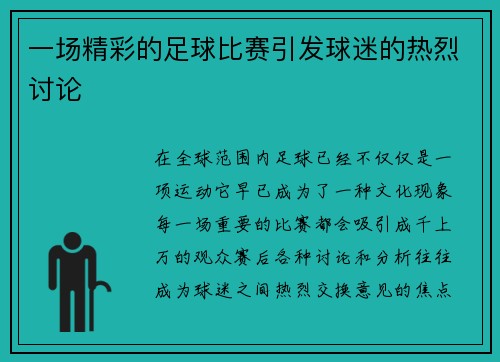 一场精彩的足球比赛引发球迷的热烈讨论