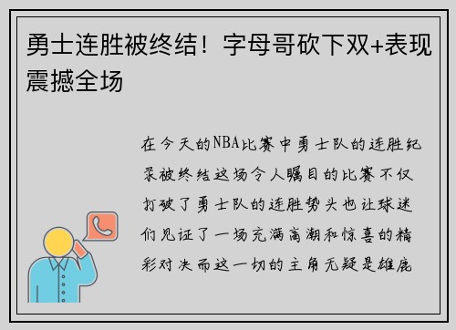 勇士连胜被终结！字母哥砍下双+表现震撼全场