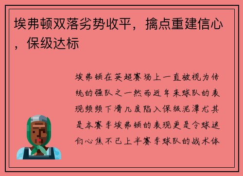 埃弗顿双落劣势收平，擒点重建信心，保级达标