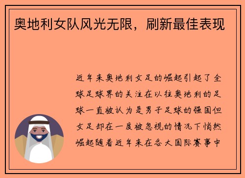 奥地利女队风光无限，刷新最佳表现
