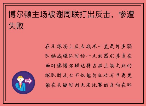 博尔顿主场被谢周联打出反击，惨遭失败