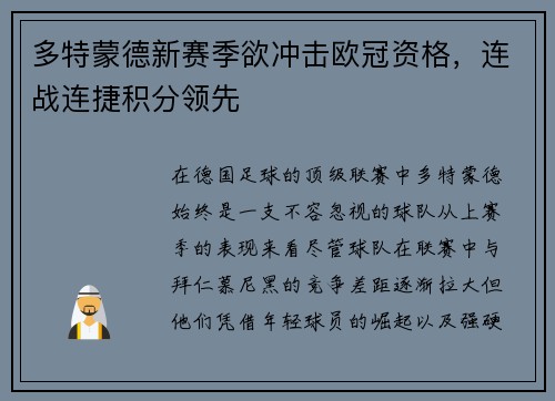 多特蒙德新赛季欲冲击欧冠资格，连战连捷积分领先