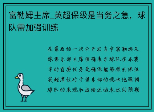 富勒姆主席_英超保级是当务之急，球队需加强训练