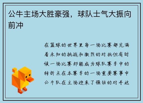 公牛主场大胜豪强，球队士气大振向前冲