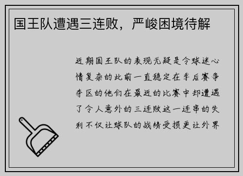 国王队遭遇三连败，严峻困境待解