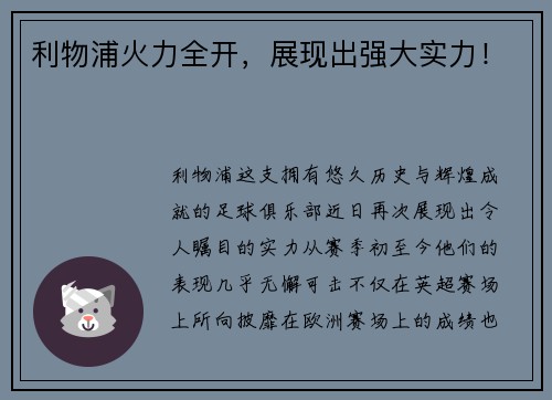 利物浦火力全开，展现出强大实力！