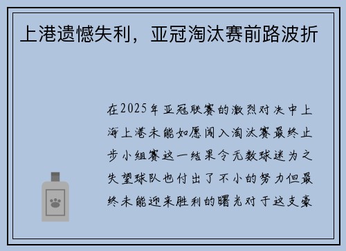 上港遗憾失利，亚冠淘汰赛前路波折