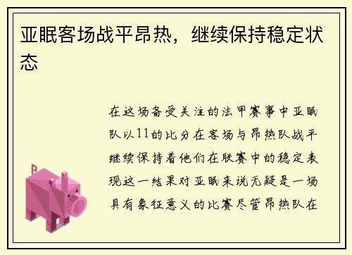 亚眠客场战平昂热，继续保持稳定状态