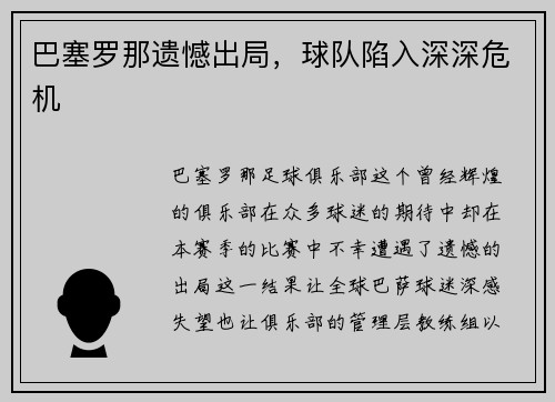 巴塞罗那遗憾出局，球队陷入深深危机
