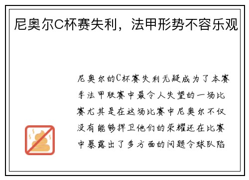 尼奥尔C杯赛失利，法甲形势不容乐观