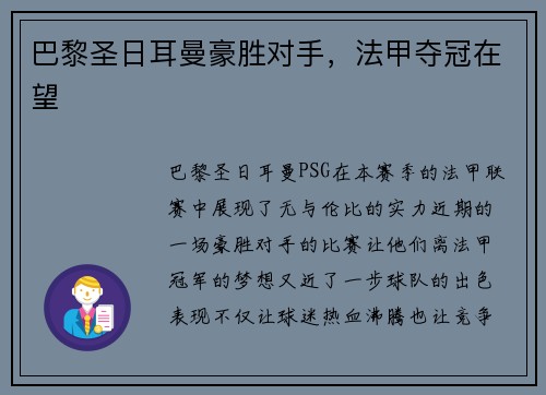 巴黎圣日耳曼豪胜对手，法甲夺冠在望