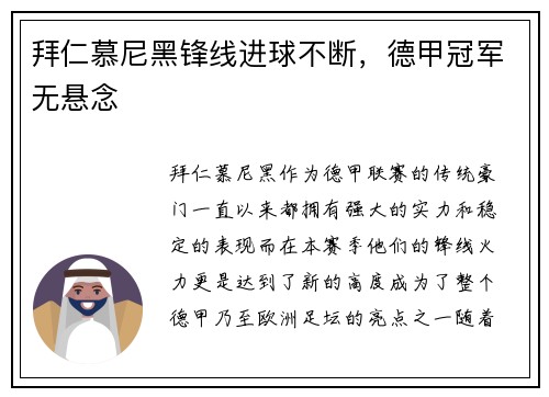 拜仁慕尼黑锋线进球不断，德甲冠军无悬念