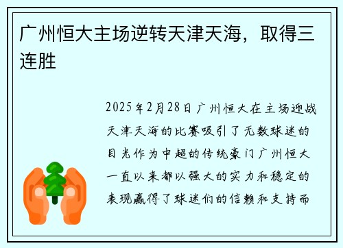 广州恒大主场逆转天津天海，取得三连胜