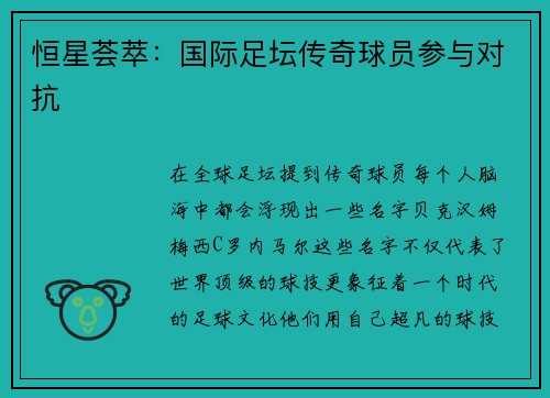 恒星荟萃：国际足坛传奇球员参与对抗