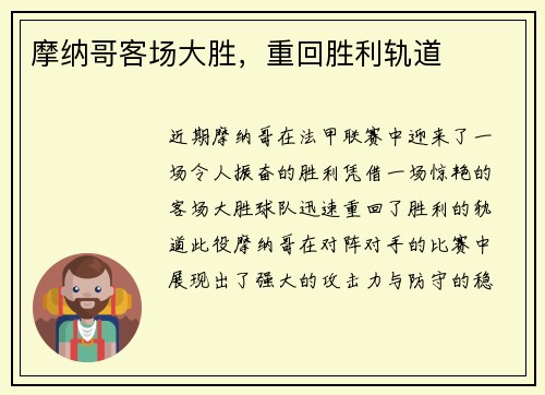摩纳哥客场大胜，重回胜利轨道