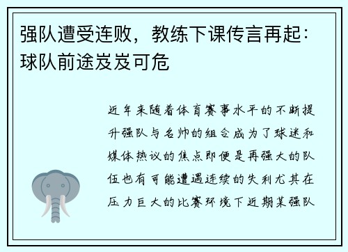 强队遭受连败，教练下课传言再起：球队前途岌岌可危