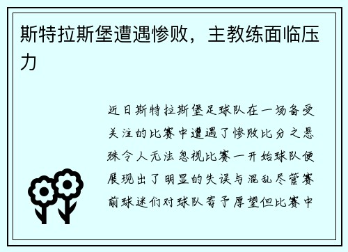 斯特拉斯堡遭遇惨败，主教练面临压力