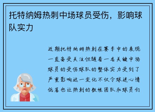 托特纳姆热刺中场球员受伤，影响球队实力