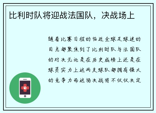 比利时队将迎战法国队，决战场上