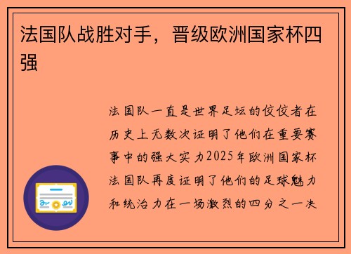 法国队战胜对手，晋级欧洲国家杯四强