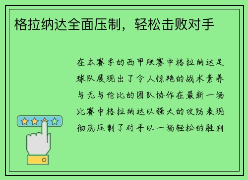 格拉纳达全面压制，轻松击败对手