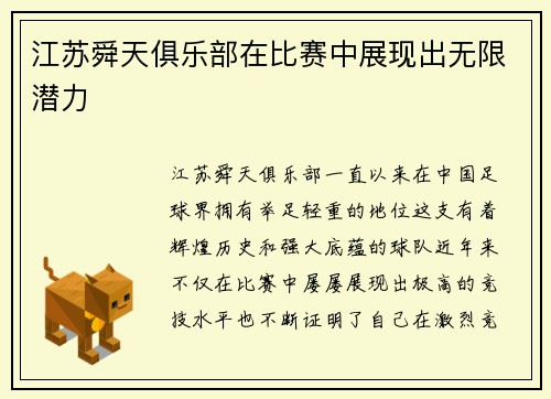 江苏舜天俱乐部在比赛中展现出无限潜力