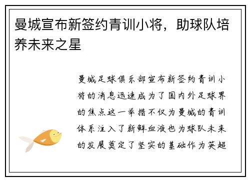 曼城宣布新签约青训小将，助球队培养未来之星