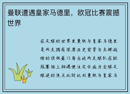 曼联遭遇皇家马德里，欧冠比赛震撼世界