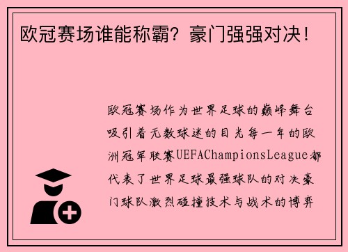 欧冠赛场谁能称霸？豪门强强对决！