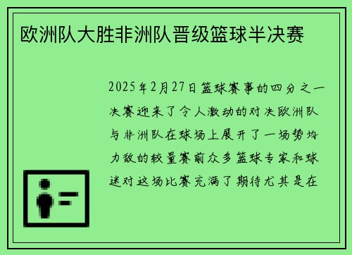 欧洲队大胜非洲队晋级篮球半决赛