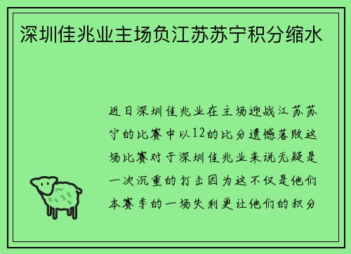 深圳佳兆业主场负江苏苏宁积分缩水