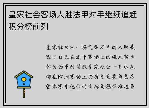 皇家社会客场大胜法甲对手继续追赶积分榜前列