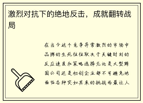激烈对抗下的绝地反击，成就翻转战局