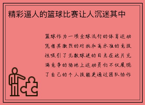 精彩逼人的篮球比赛让人沉迷其中