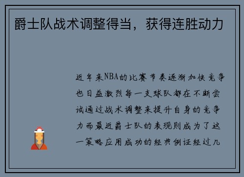 爵士队战术调整得当，获得连胜动力