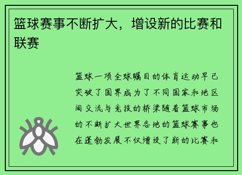篮球赛事不断扩大，增设新的比赛和联赛